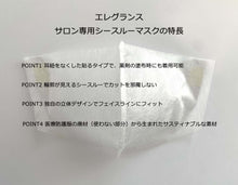 画像をギャラリービューアに読み込む, ヘアサロン専用 シースルー 貼るマスク | エレグランス実用新案取得済!